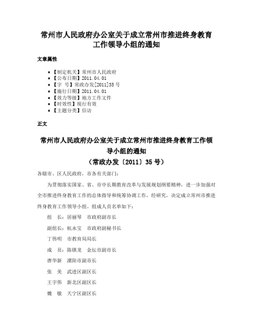 常州市人民政府办公室关于成立常州市推进终身教育工作领导小组的通知