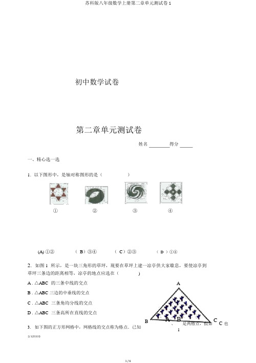 苏科版八年级数学上册第二章单元测试卷1