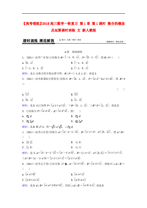 高三数学一轮复习 第1章 第1课时 集合的概念及运算课时训练 文 新人教版