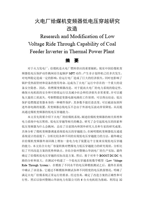 火电厂给煤机变频器低电压穿越研究改造  电气工程及其自动化专业