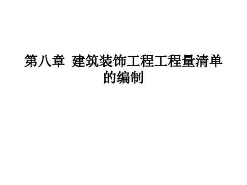 第八章  建筑装饰工程工程量清单的编制