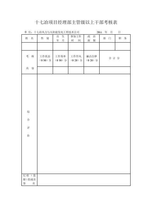 项目经理部主管级以上干部调查表