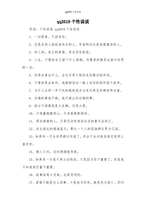 qq2019个性说说