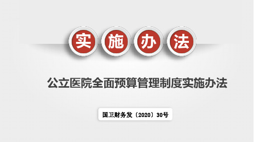 公立医院全面预算管理制度实施办法