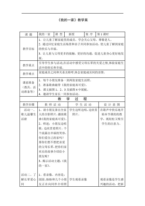 1《我的一家》教案+实录+反思