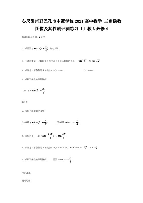 数学 1.4三角函数图像及其性质评测练习新人教A版必修4 试题