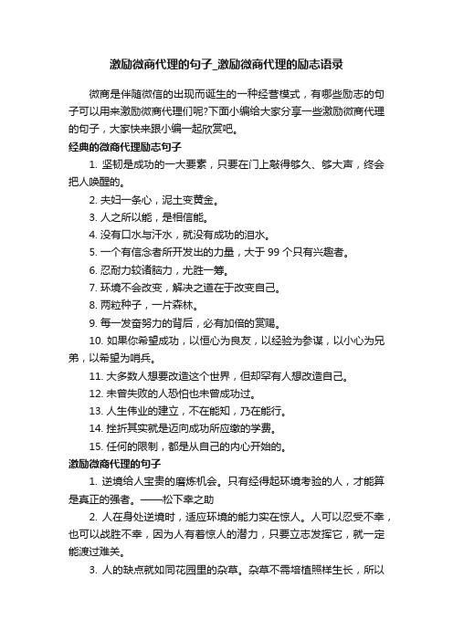 激励微商代理的句子_激励微商代理的励志语录