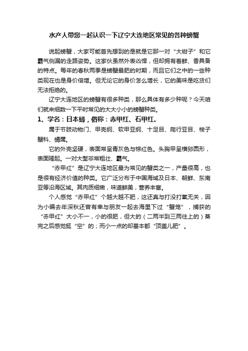 水产人带您一起认识一下辽宁大连地区常见的各种螃蟹