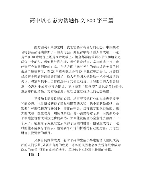 高中以心态为话题作文800字三篇