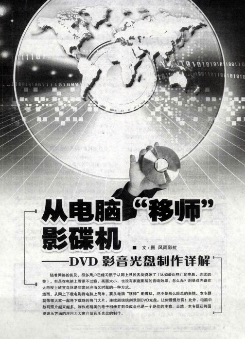 从电脑“移师”影碟机——DVD影音光盘制作详解