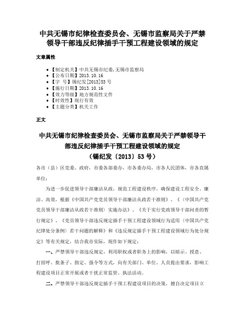 中共无锡市纪律检查委员会、无锡市监察局关于严禁领导干部违反纪律插手干预工程建设领域的规定