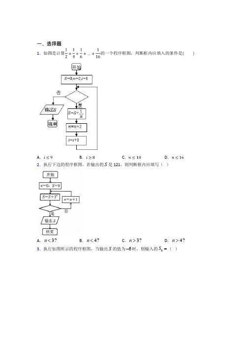 (好题)高中数学选修1-2第二章《框图》测试题(有答案解析)(4)