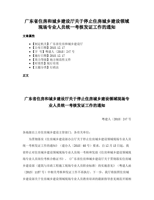 广东省住房和城乡建设厅关于停止住房城乡建设领域现场专业人员统一考核发证工作的通知