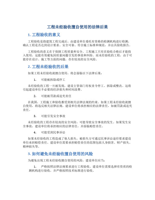 工程未经验收擅自使用的法律后果