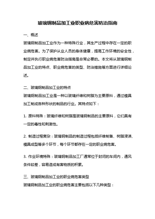 玻璃钢制品加工业职业病危害防治指南