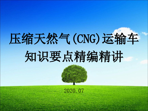 压缩天然气(CNG)运输车知识要点精编精讲