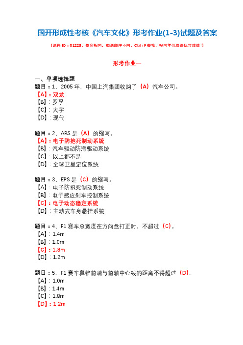 国开形成性考核01223《汽车文化》形考作业(1-3)试题及答案