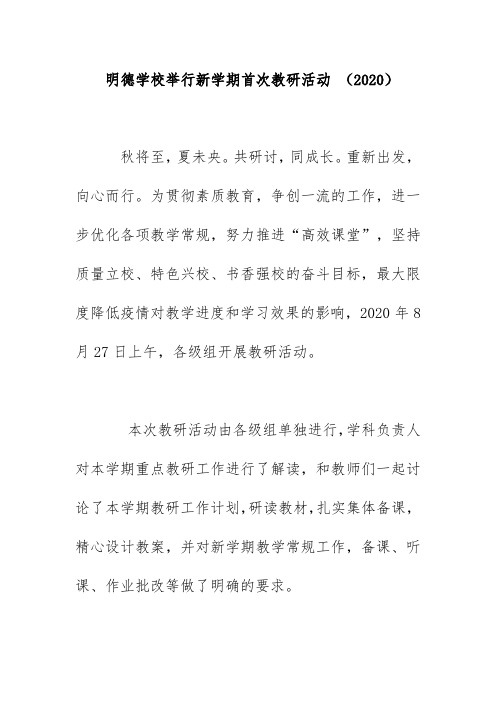 明德学校举行新学期首次教研活动 (2020)