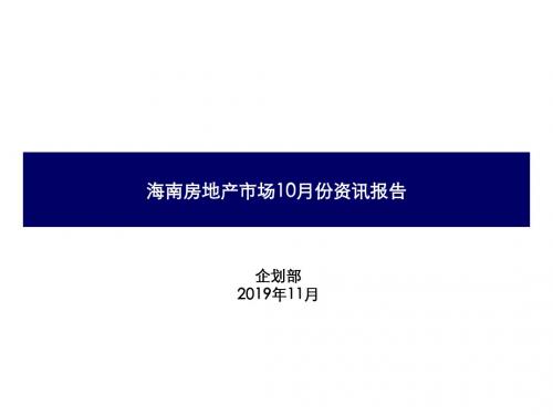 2019年10月海南房地产市场调查报告_32页