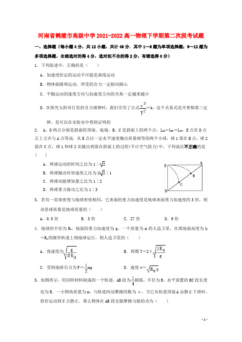 河南省鹤壁市高级中学2021-2022高一物理下学期第二次段考试题