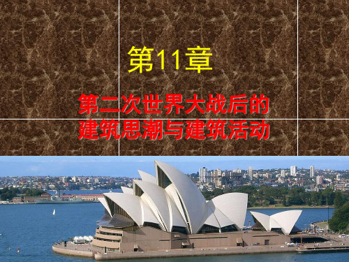 中外建筑史第11章  第二次世界大战后的建筑思潮与建筑活动