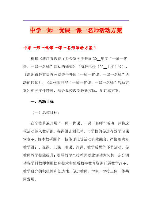 中学一师一优课一课一名师活动方案