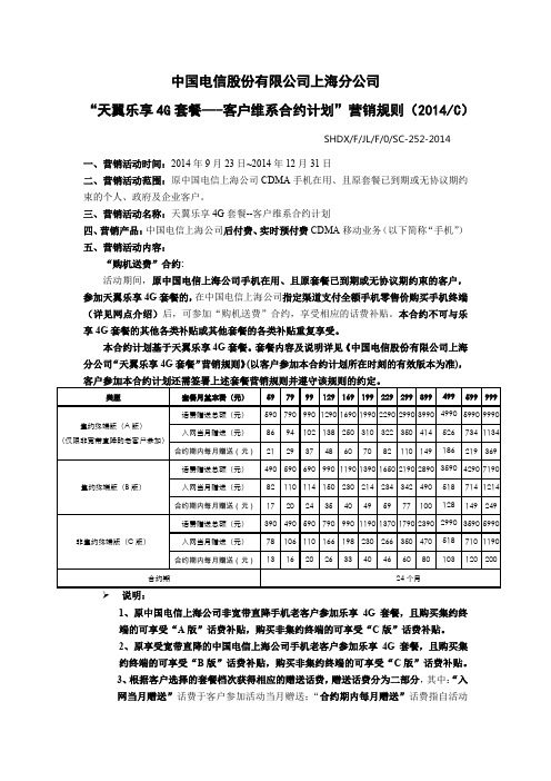 中国电信股份有限公司上海分公司 “天翼乐享 4G 套餐--- …