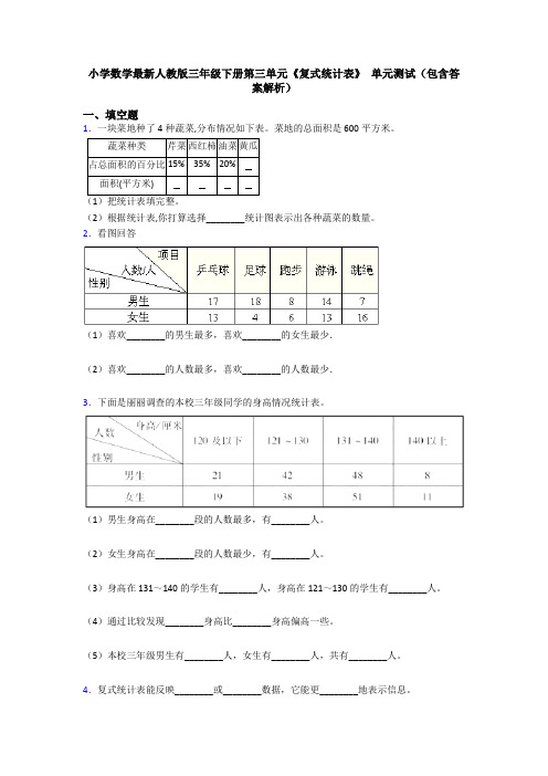 小学数学最新人教版三年级下册第三单元《复式统计表》 单元测试(包含答案解析)