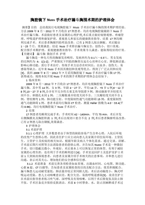 胸腔镜下Nuss手术治疗漏斗胸围术期的护理体会