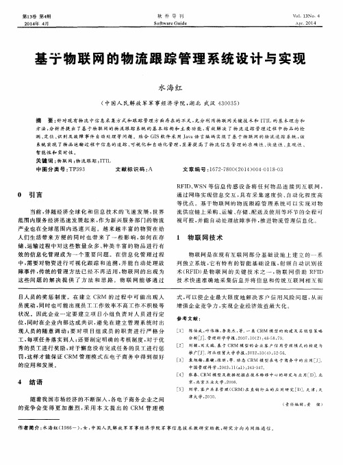 基于物联网的物流跟踪管理系统设计与实现