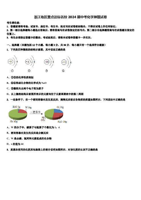 浙江地区重点达标名校2024届中考化学押题试卷含解析