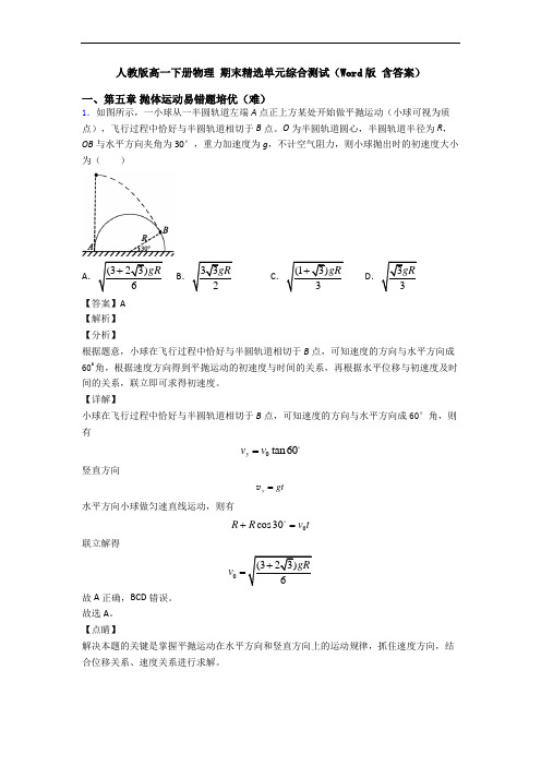 人教版高一下册物理 期末精选单元综合测试(Word版 含答案)