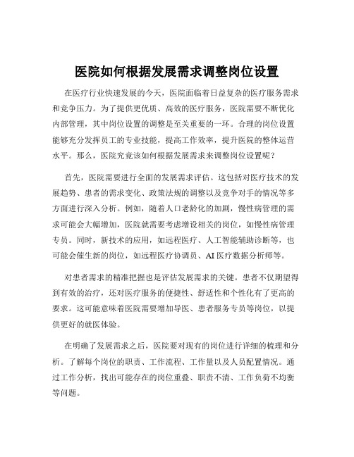 医院如何根据发展需求调整岗位设置