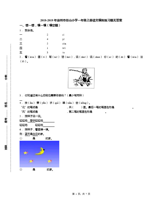 2018-2019年徐州市苏山小学一年级上册语文模拟练习题无答案