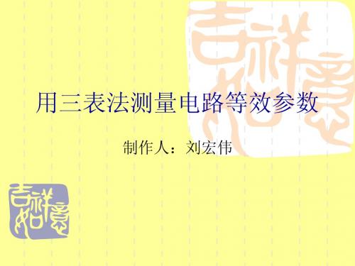 华北电力大学电工实验三表法测参数(5)刘宏伟