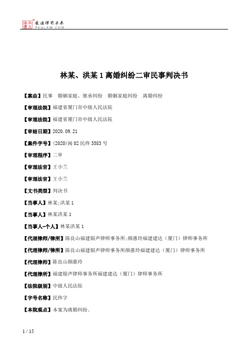 林某、洪某1离婚纠纷二审民事判决书