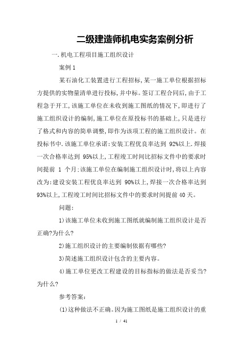 二级建造师机电实务案例分析