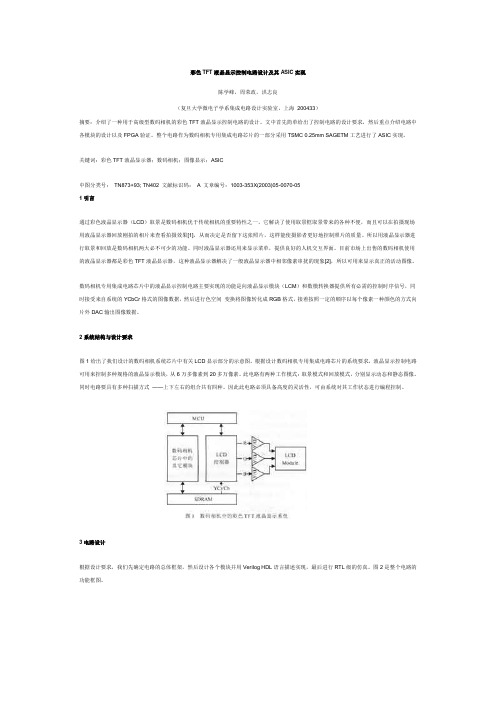 彩色TFT液晶显示控制电路设计及其ASIC实现