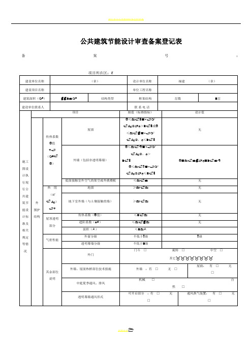 湖北省公共建筑节能设计审查备案登记表