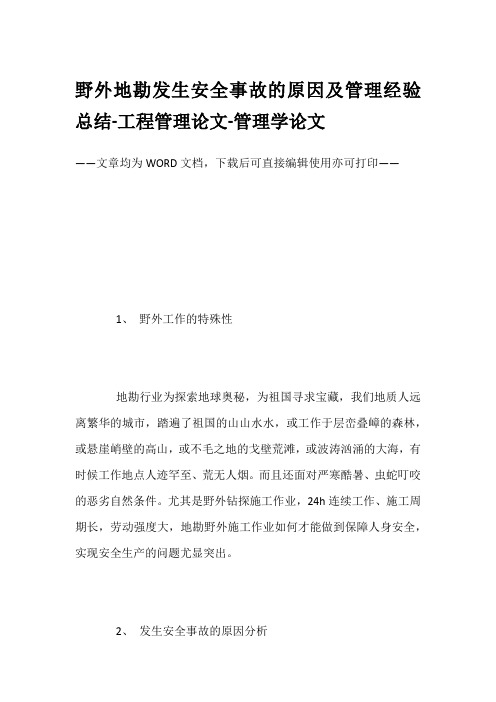 野外地勘发生安全事故的原因及管理经验总结-工程管理论文-管理学论文