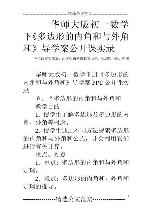 华师大版初一数学下《多边形的内角和与外角和》导学案公开课实录