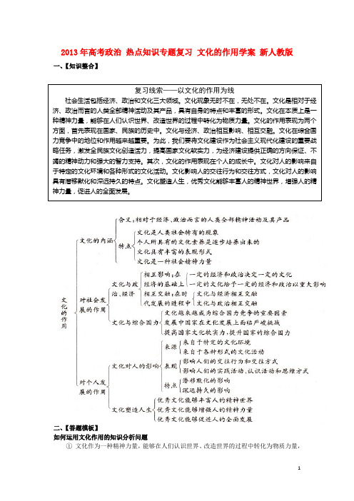 高考政治 热点知识专题复习 文化的作用学案 新人教版