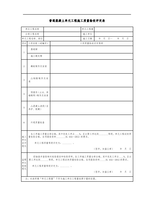 普通混凝土单元工程施工质量验收评定表