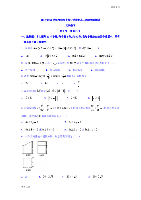 (优辅资源)湖北省武汉市部分学校高三起点调研考试文数试题Word版含答案