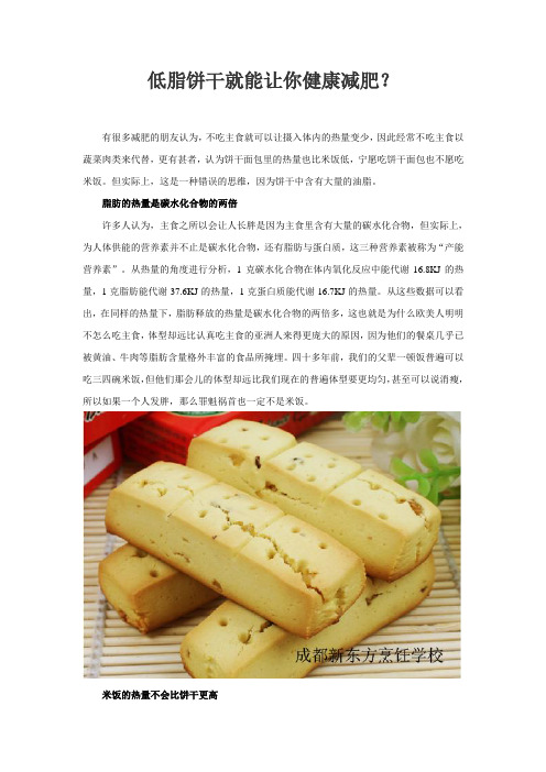 低脂饼干就能让你健康减肥？