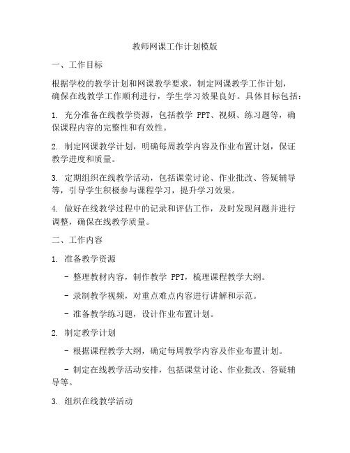 教师网课工作计划模版