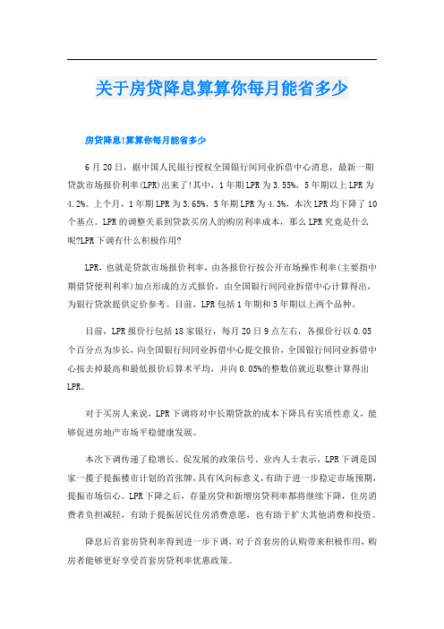 关于房贷降息算算你每月能省多少