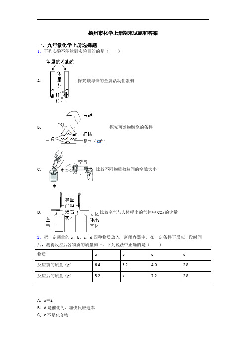 扬州市化学初三化学上册期末试题和答案