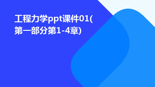 工程力学ppt课件01(第一部分:第1-4章)