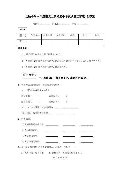 实验小学六年级语文上学期期中考试试卷江苏版-含答案